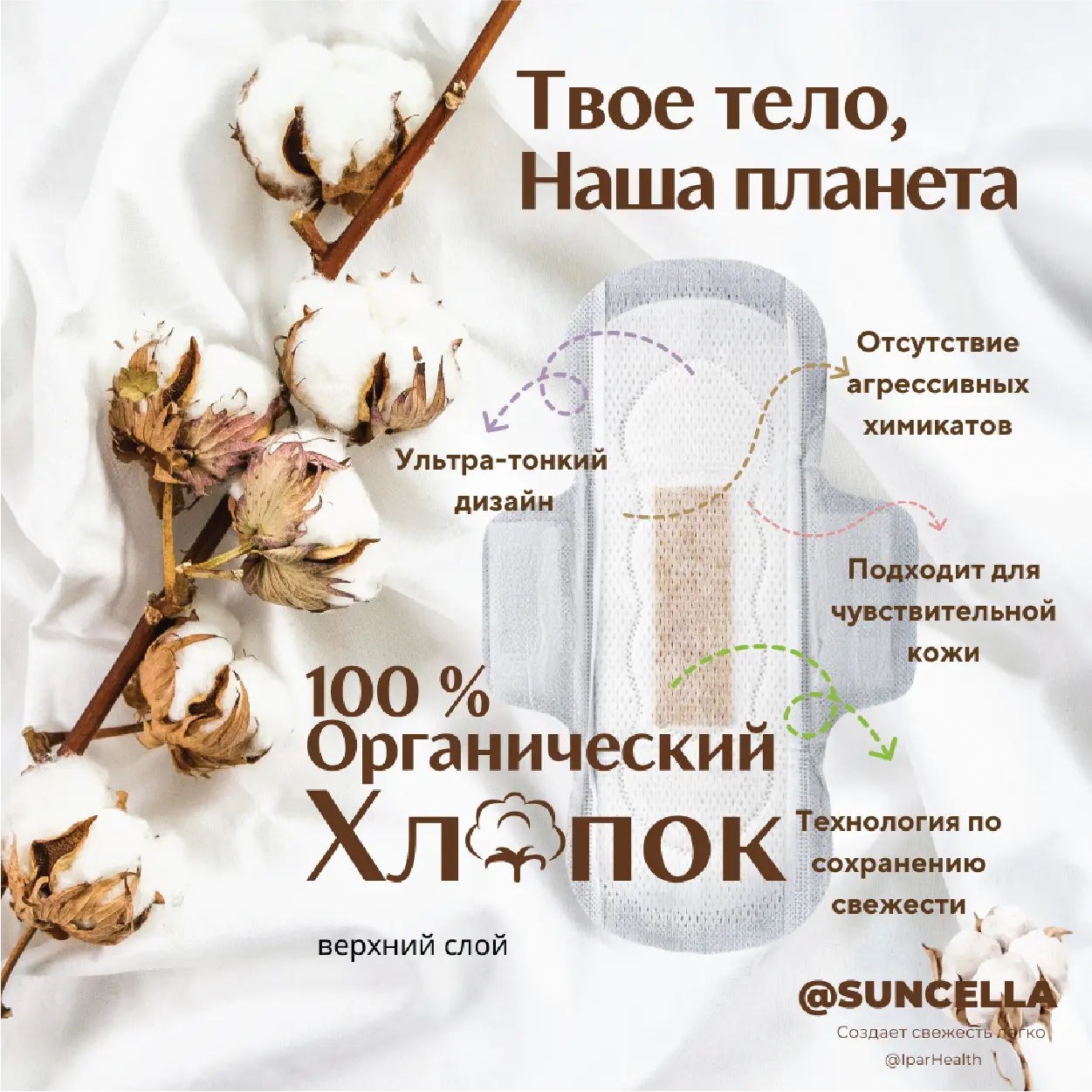 SUNCELLA® Ультратонкие дневные прокладки