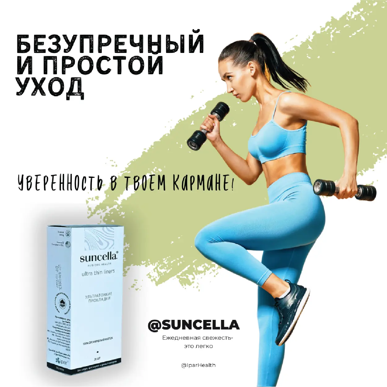 Suncella® Ультратонкие ежедневные прокладки ( лайнеры)