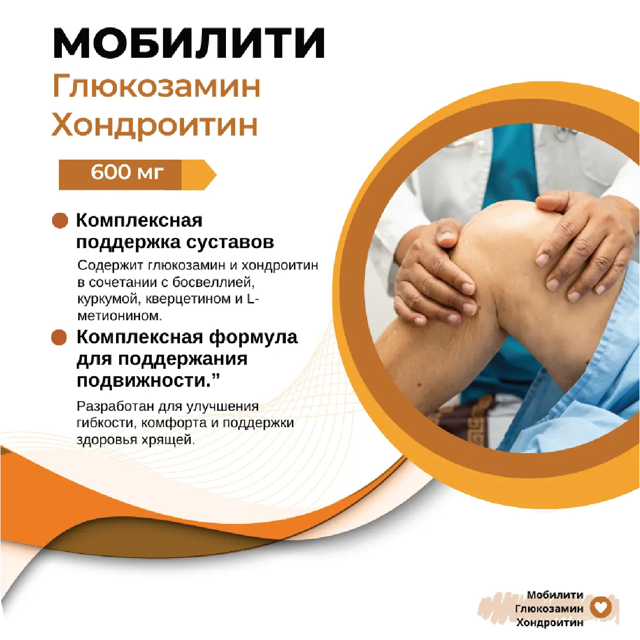 MOBILITY ГЛЮКОЗАМИН И ХОНДРОИТИН
